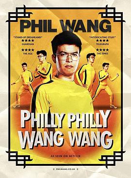 菲尔王：自恋如我 Phil Wang: Philly Philly Wang Wang