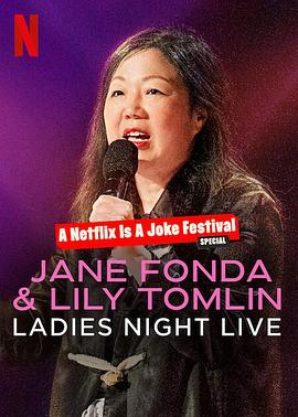 简·方达和莉莉·汤姆林：淑女之夜 Jane Fonda & Lily Tomlin: Ladies Night Live