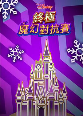 终极魔幻对抗赛 Disney Holiday Magic Quest
