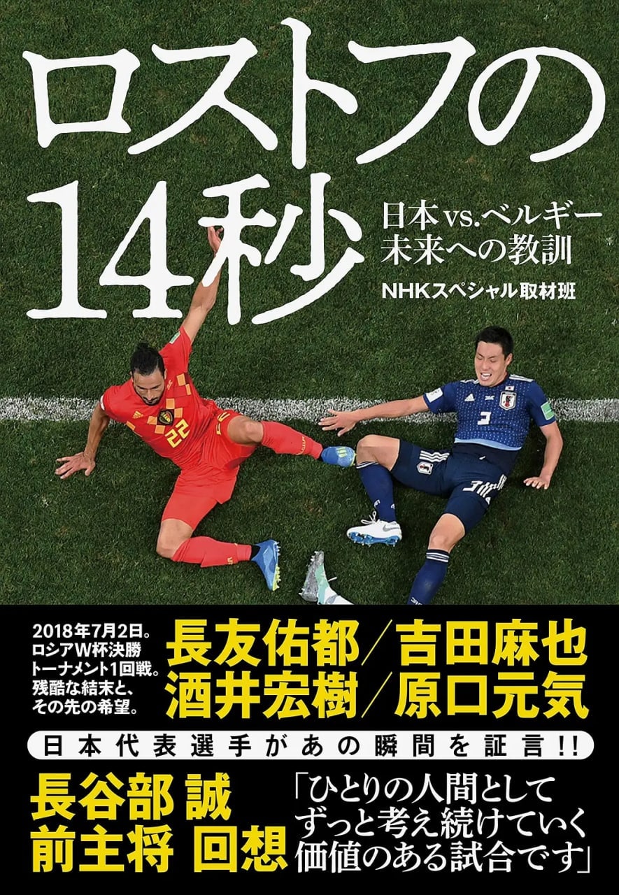 NHK纪录片：让日本沉默的14秒 世界杯日本vs比利时背后的故事 ロストフの14秒、ｗカップ日本vsベルギー知られざる物語
