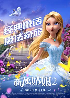 新灰姑娘2 Cinderella and the Spellbinder