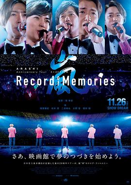 岚：5×20 周年巡回演唱会“回忆录” ARASHI ANNIVERSARY TOUR 5×20 FILM "RECORD OF MEMORIES"