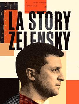 泽连斯基的故事 la story zelensky