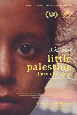 小巴勒斯坦——围城日记 Little Palestine (Diary of a Siege)